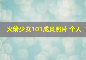 火箭少女101成员照片 个人